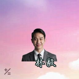 林毅