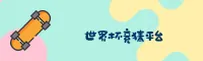 【官网】世界杯竞猜网站·世界杯竞猜网站官网·2026世足赛App